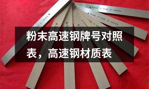粉末高速鋼牌號(hào)對(duì)照表,高速鋼材質(zhì)表