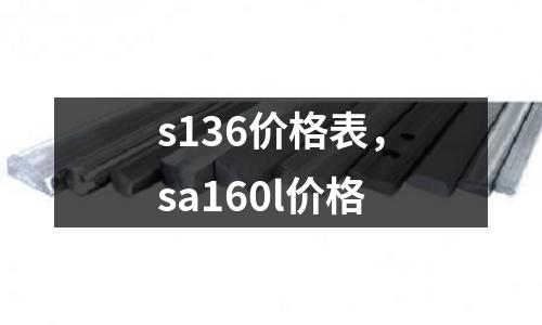 s136價(jià)格表,sa160l價(jià)格