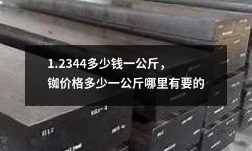 1.2344多少錢一公斤，銣價格多少一公斤哪里有要的