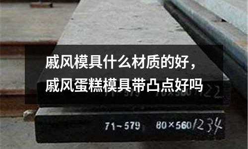 戚風模具什么材質的好,戚風蛋糕模具帶凸點好嗎