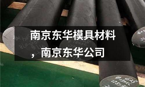 南京東華模具材料，南京東華公司