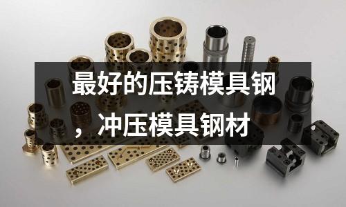 最好的壓鑄模具鋼,沖壓模具鋼材