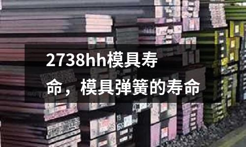 2738hh模具壽命,模具彈簧的壽命