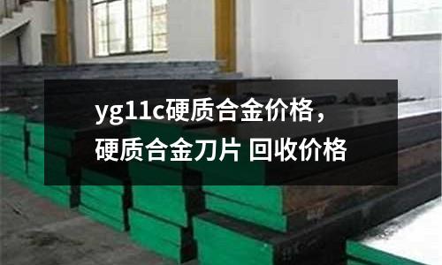 yg11c硬質合金價格，硬質合金刀片 回收價格