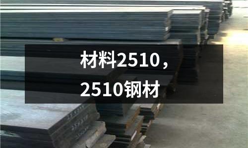 材料2510，2510鋼材