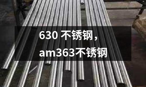630 不銹鋼，am363不銹鋼