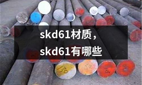 skd61材質(zhì),skd61有哪些
