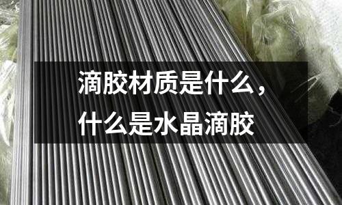 滴膠材質(zhì)是什么，什么是水晶滴膠