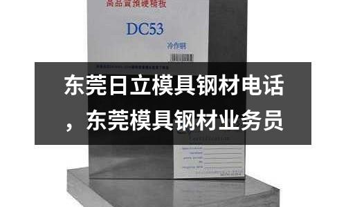東莞日立模具鋼材電話,東莞模具鋼材業(yè)務(wù)員