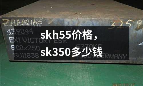skh55價格，sk350多少錢