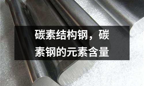 碳素結構鋼,碳素鋼的元素含量