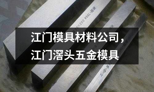 江門模具材料公司,江門滘頭五金模具