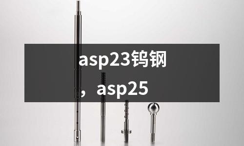 asp23鎢鋼，asp25