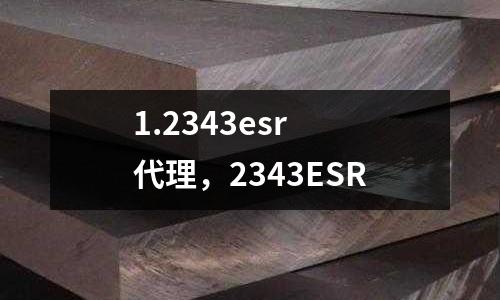 1.2343esr 代理,2343ESR
