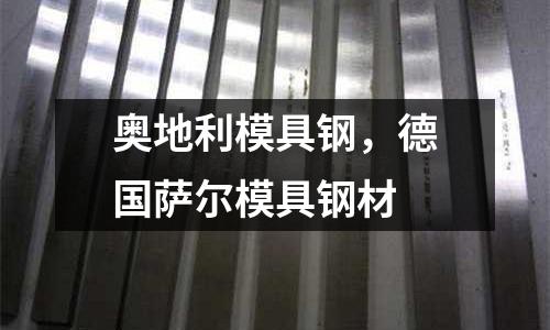 奧地利模具鋼，德國薩爾模具鋼材