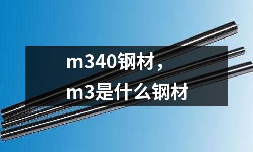 m340鋼材,m3是什么鋼材