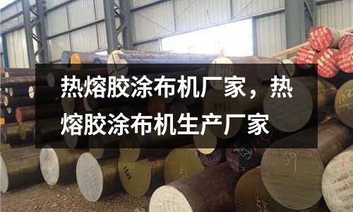 熱熔膠涂布機廠家，熱熔膠涂布機生產廠家