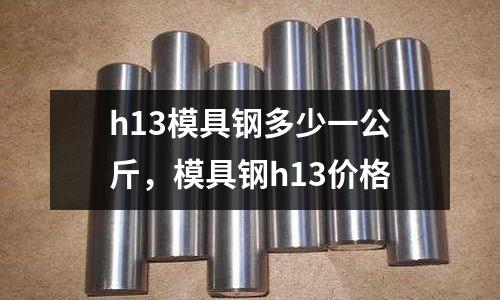 h13模具鋼多少一公斤,模具鋼h13價格