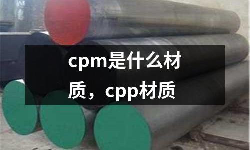 cpm是什么材質(zhì),cpp材質(zhì)