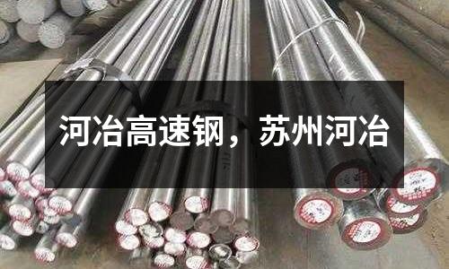 河冶高速鋼,蘇州河冶