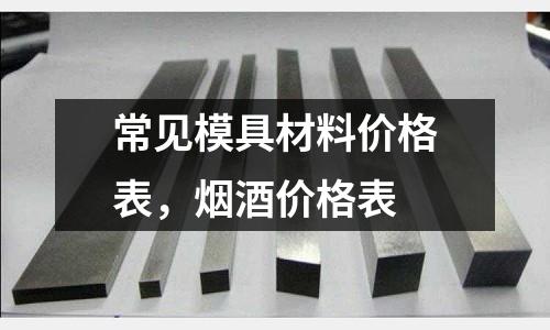 常見模具材料價格表，煙酒價格表