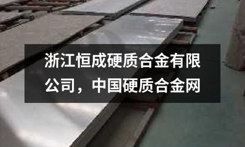 浙江恒成硬質(zhì)合金有限公司,中國(guó)硬質(zhì)合金網(wǎng)