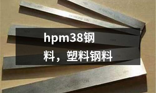 hpm38鋼料,塑料鋼料