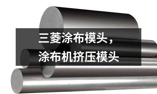 三菱涂布模頭，涂布機擠壓模頭