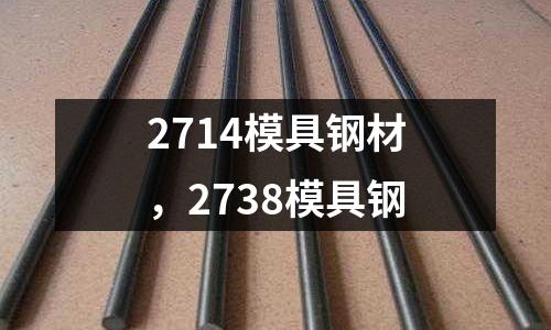 2714模具鋼材，2738模具鋼