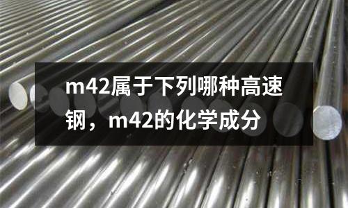 m42屬于下列哪種高速鋼，m42的化學(xué)成分