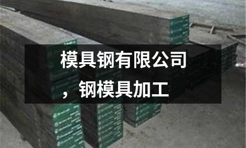 模具鋼有限公司,鋼模具加工