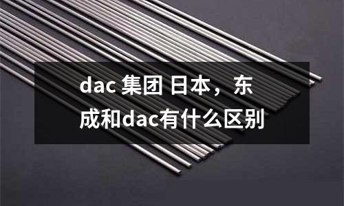dac 集團 日本，東成和dac有什么區(qū)別
