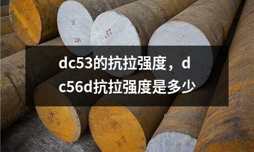 dc53的抗拉強度,dc56d抗拉強度是多少