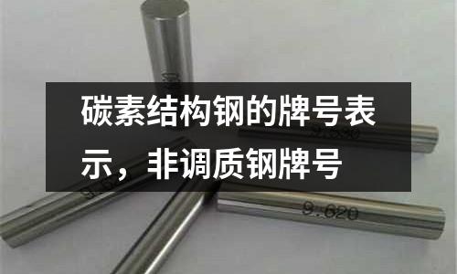 碳素結構鋼的牌號表示,非調質鋼牌號