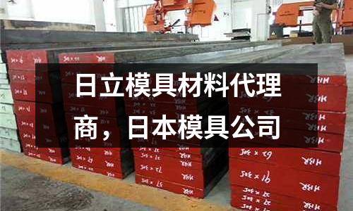 日立模具材料代理商，日本模具公司