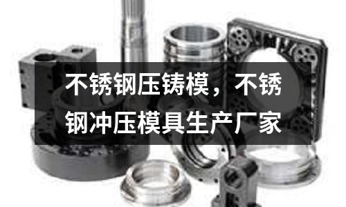 不銹鋼壓鑄模，不銹鋼沖壓模具生產廠家