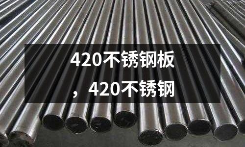 420不銹鋼板,420不銹鋼