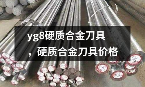 yg8硬質(zhì)合金刀具,硬質(zhì)合金刀具價(jià)格