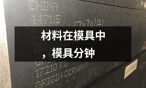 材料在模具中,模具分鐘