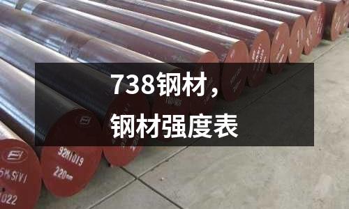 738鋼材，鋼材強度表