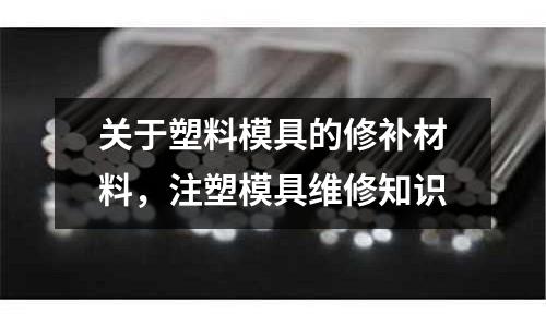 關(guān)于塑料模具的修補(bǔ)材料，注塑模具維修知識(shí)