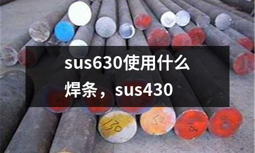 sus630使用什么焊條，sus430