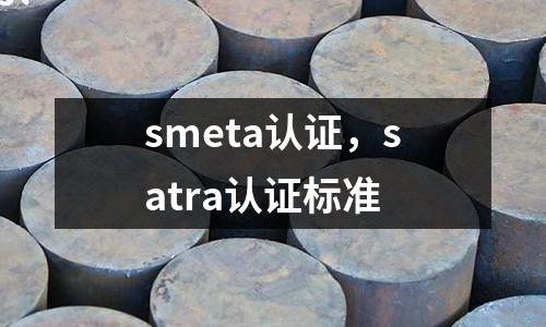 smeta認證，satra認證標準