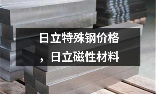 日立特殊鋼價格,日立磁性材料