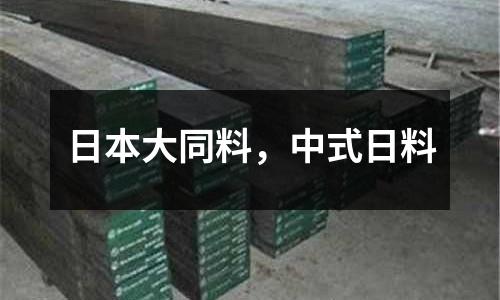 日本大同料，中式日料