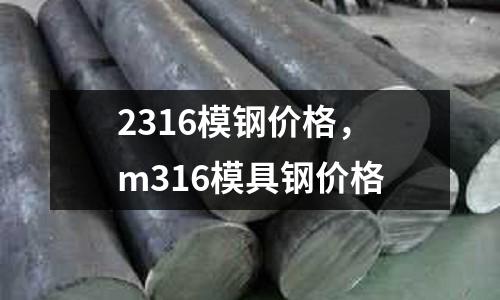 2316模鋼價格，m316模具鋼價格
