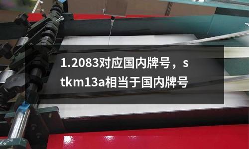 1.2083對應國內牌號,stkm13a相當于國內牌號