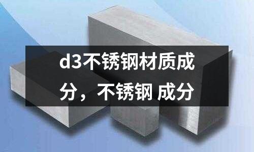 d3不銹鋼材質成分,不銹鋼 成分