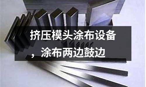 擠壓模頭涂布設(shè)備，涂布兩邊鼓邊