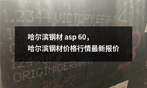 哈爾濱鋼材 asp 60,哈爾濱鋼材價格行情最新報價